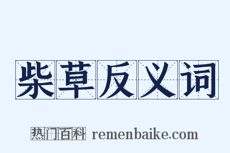 柴草反义词是什么意思的图片